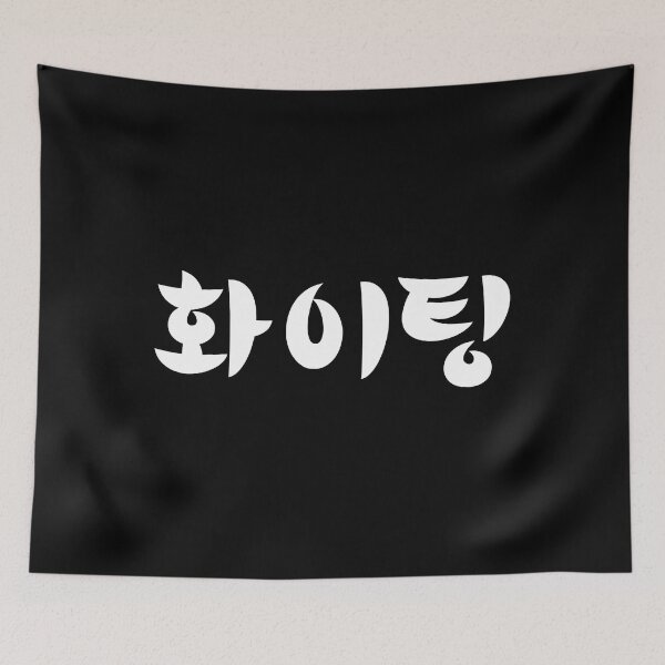 Item preview, Hwaiting Funny Fighting Hangul Korean K Pop K Drama designed and sold by fultond.