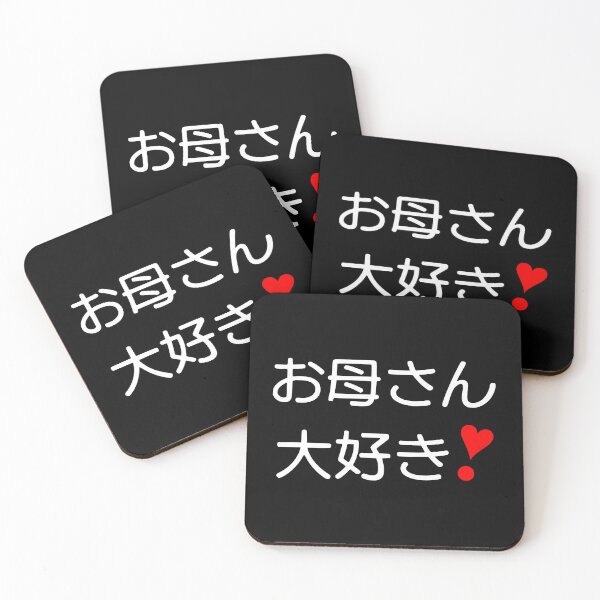 Item preview, Okaasan daisuki! | お母さん大好き❣ BlBG III designed and sold by mixMixtli.