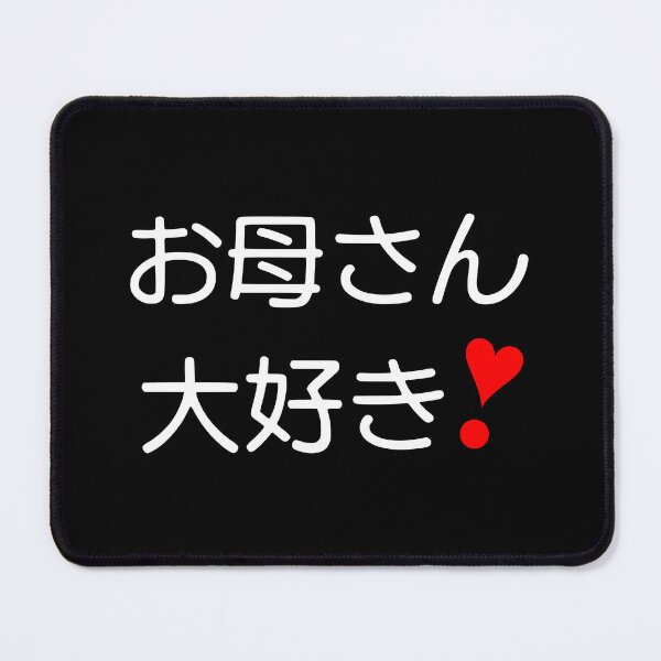 Item preview, Okaasan daisuki! | お母さん大好き❣ BlBG III designed and sold by mixMixtli.