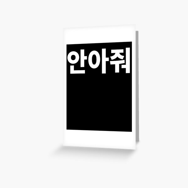 hug-me-in-korean-hangul-korea-kdrama-k-pop-greeting-card-by