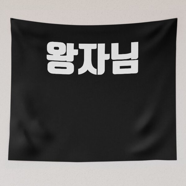 Item preview, Prince Wangja in Korean Hangul Korea Kdrama K-pop designed and sold by JoDesignLab.