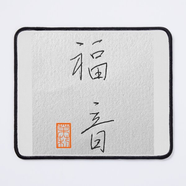 Item preview, 福音 -gospel, evangel- designed and sold by AtelierJasmine.