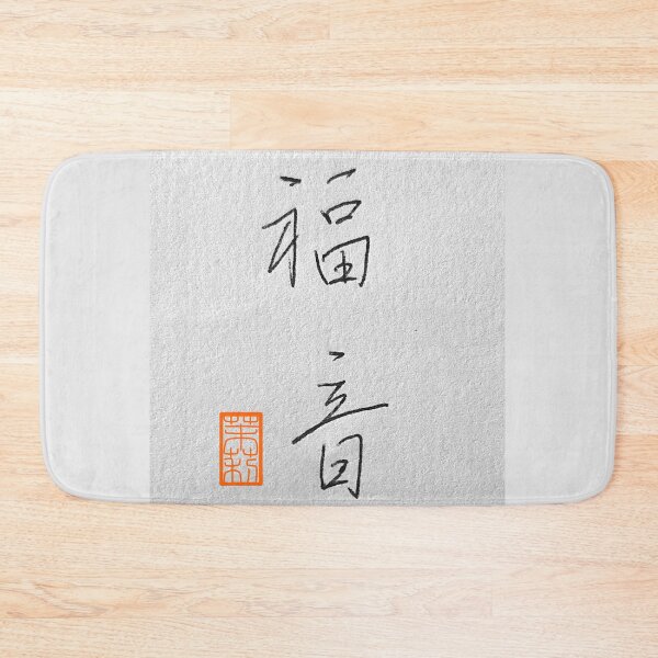 Item preview, 福音 -gospel, evangel- designed and sold by AtelierJasmine.