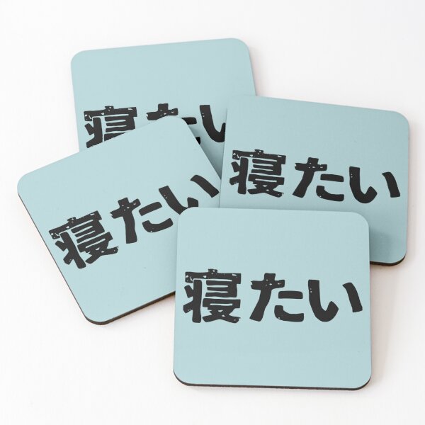 Item preview, I want to sleep (netai) in Japanese kanji hiragana designed and sold by NoemieEbert.