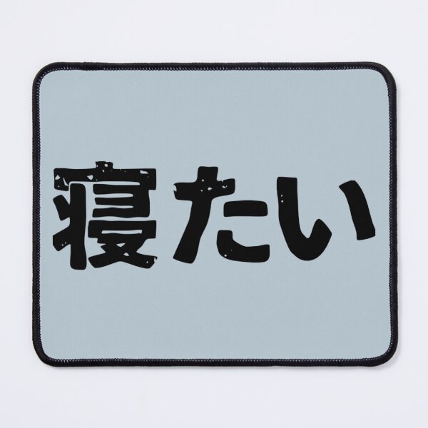 Item preview, I want to sleep (netai) in Japanese kanji hiragana designed and sold by NoemieEbert.