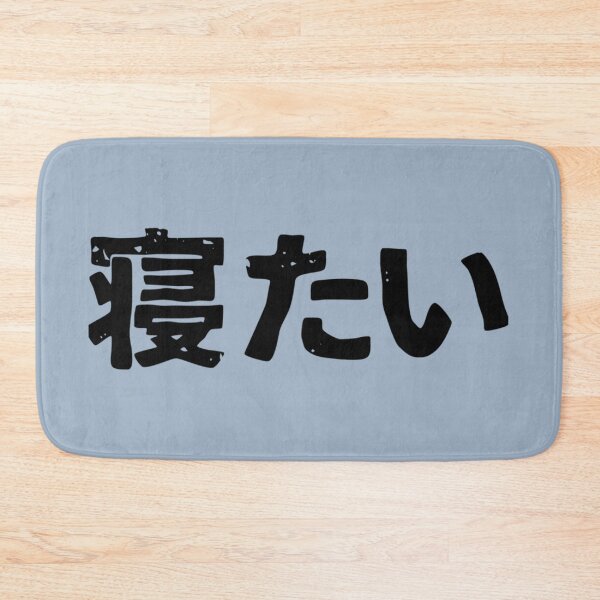 Item preview, I want to sleep (netai) in Japanese kanji hiragana designed and sold by NoemieEbert.