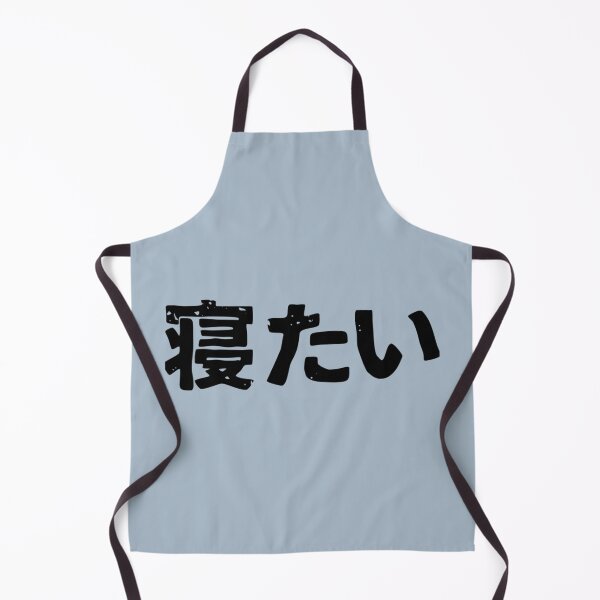 Item preview, I want to sleep (netai) in Japanese kanji hiragana designed and sold by NoemieEbert.
