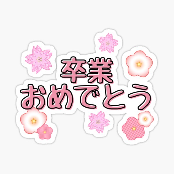 Aperçu de l'œuvre Félicitations pour l'obtention du diplôme Fleurs de cerisier | Lettres rétro japonaises créée et vendue par mainasato.