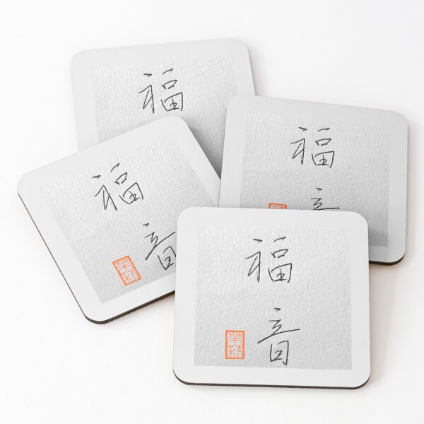 Item preview, 福音 -gospel, evangel- designed and sold by AtelierJasmine.
