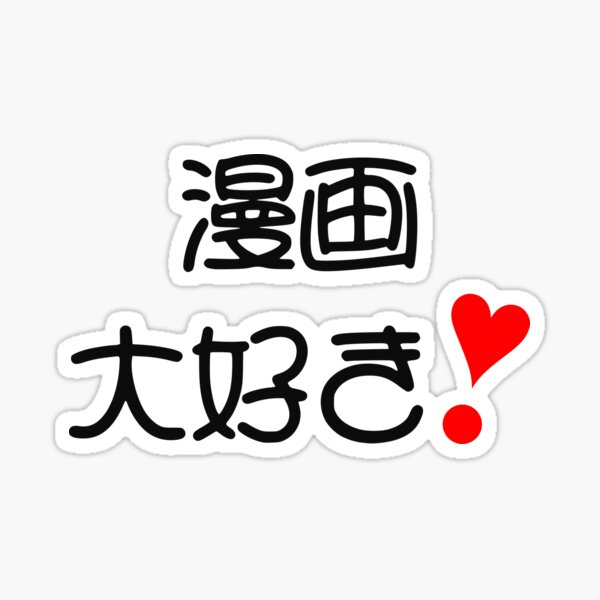 Manga Daisuki 漫画大好き Kawaii Font Sticker By Mixmixtli Redbubble
