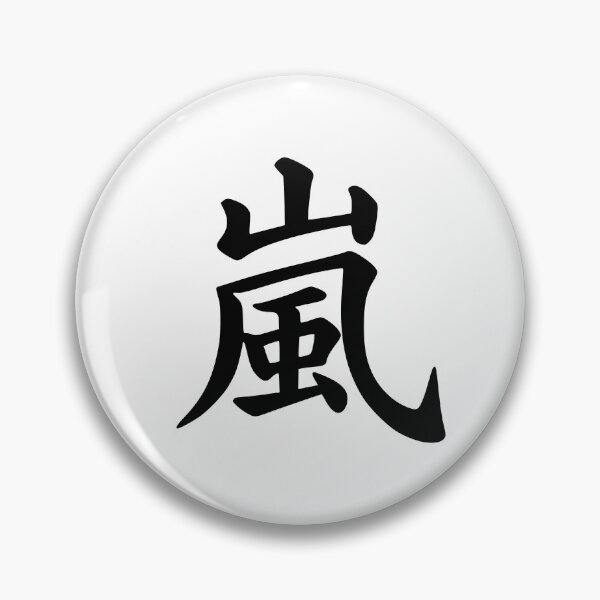Item preview, Arashi kanji | 嵐 designed and sold by mixMixtli.