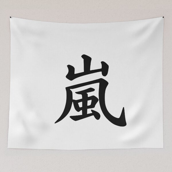 Item preview, Arashi kanji | 嵐 designed and sold by mixMixtli.