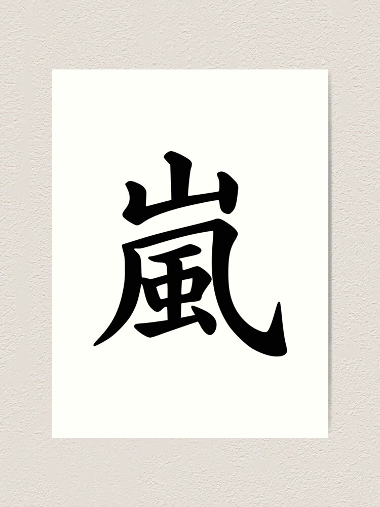 Arashi kanji | 嵐
