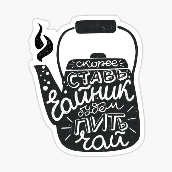 Tea saying in Russian Sticker