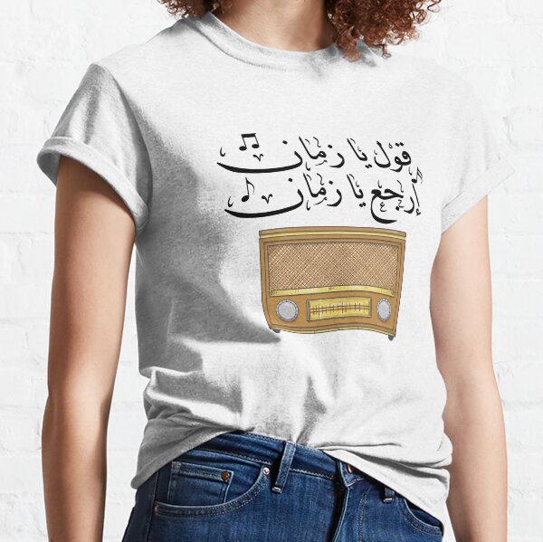 Vintage Arabic Calligraphy قول يا زمان ارجع يا زمان Classic T-Shirt