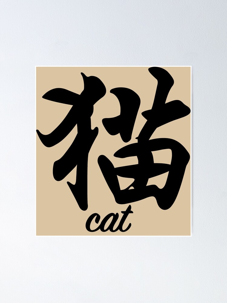 cat in chinese characters