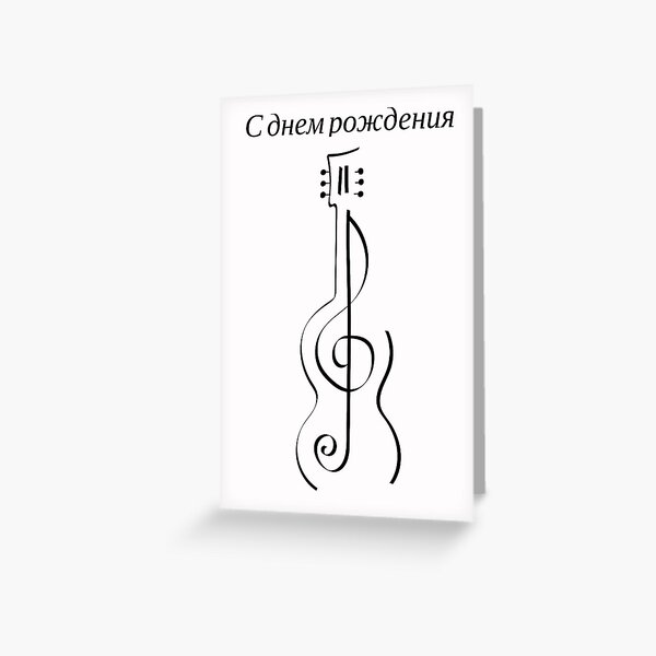 Item preview, Russian birthday card for music lovers with Russian language  designed and sold by Pommallina.