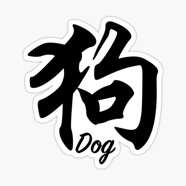 Item preview, Chinese characters of Dog designed and sold by Sasas Design.