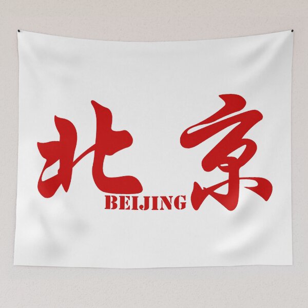 Item preview, Chinese characters of Beijing designed and sold by Sasas Design.