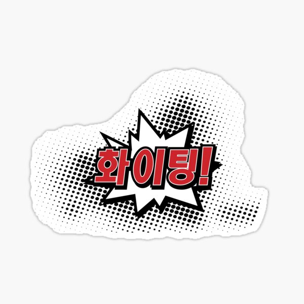 Fighting Korean Hangul Characters' Sticker | Spreadshirt