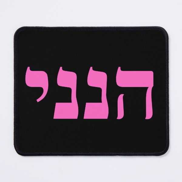 Item preview, Hineni - Here I Am - Hebrew Language designed and sold by ElementJourney.