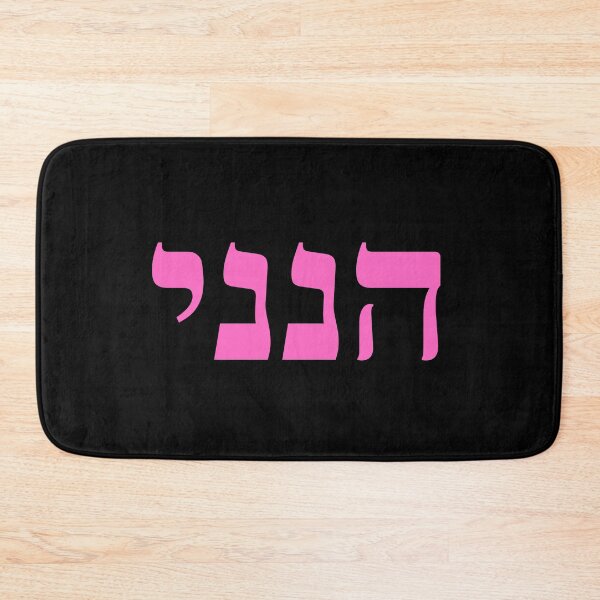 Item preview, Hineni - Here I Am - Hebrew Language designed and sold by ElementJourney.