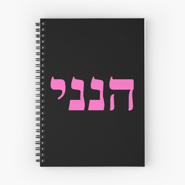 Item preview, Hineni - Here I Am - Hebrew Language designed and sold by ElementJourney.