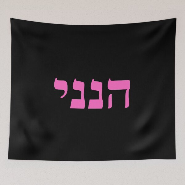 Item preview, Hineni - Here I Am - Hebrew Language designed and sold by ElementJourney.