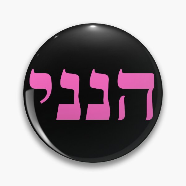 Item preview, Hineni - Here I Am - Hebrew Language designed and sold by ElementJourney.