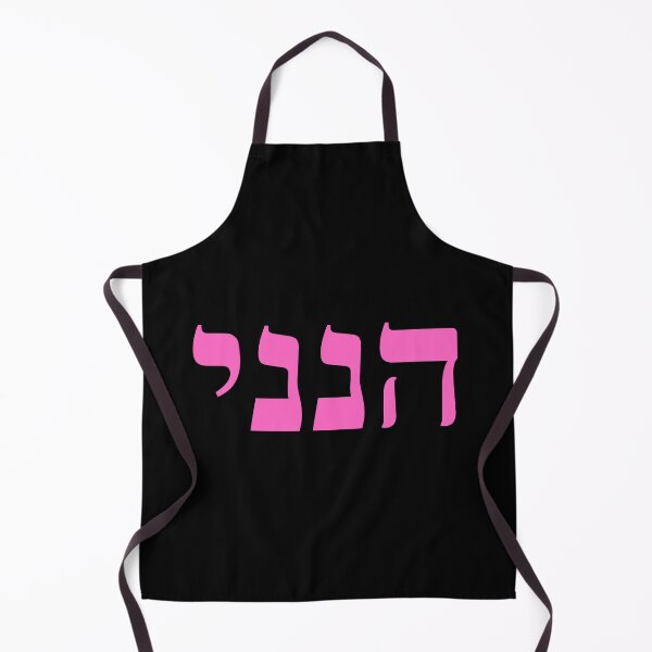Item preview, Hineni - Here I Am - Hebrew Language designed and sold by ElementJourney.