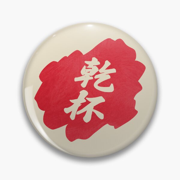 Item preview, Kanpai Japanese - 乾杯 - Kanpai in Japanese designed and sold by ShiroiKuroi.