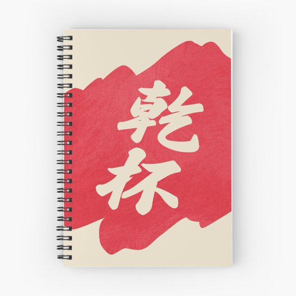 Item preview, Kanpai Japanese - 乾杯 - Kanpai in Japanese designed and sold by ShiroiKuroi.