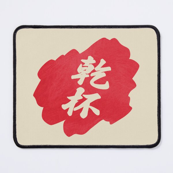 Item preview, Kanpai Japanese - 乾杯 - Kanpai in Japanese designed and sold by ShiroiKuroi.
