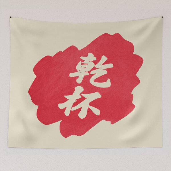 Item preview, Kanpai Japanese - 乾杯 - Kanpai in Japanese designed and sold by ShiroiKuroi.