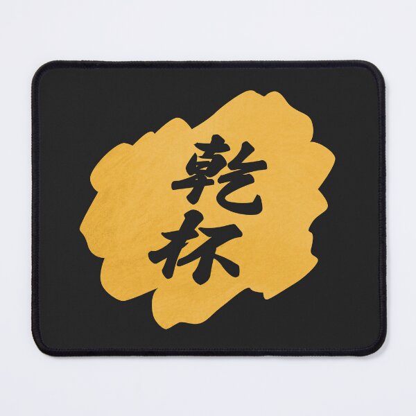 Item preview, Kanpai Japanese - 乾杯 - Kanpai in Japanese designed and sold by ShiroiKuroi.