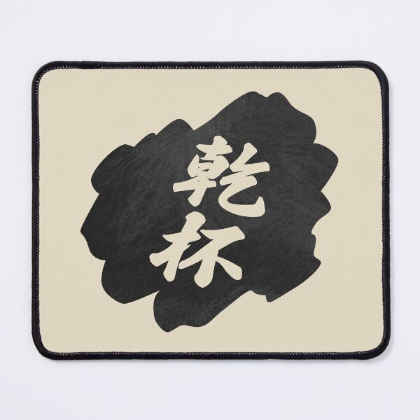 Item preview, Kanpai Japanese - 乾杯 - Kanpai in Japanese designed and sold by ShiroiKuroi.