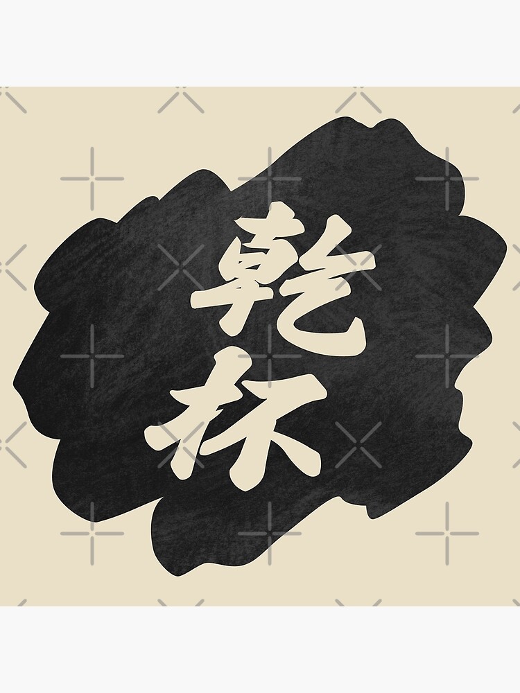 "Kanpai Japanese 乾杯 Kanpai in Japanese" Poster for Sale by ShiroiKuroi Redbubble