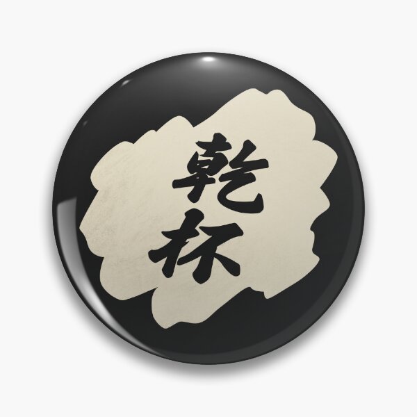 Item preview, Kanpai Japanese - 乾杯 - Kanpai in Japanese designed and sold by ShiroiKuroi.