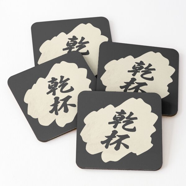 Item preview, Kanpai Japanese - 乾杯 - Kanpai in Japanese designed and sold by ShiroiKuroi.