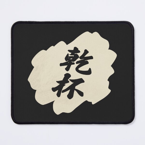 Item preview, Kanpai Japanese - 乾杯 - Kanpai in Japanese designed and sold by ShiroiKuroi.