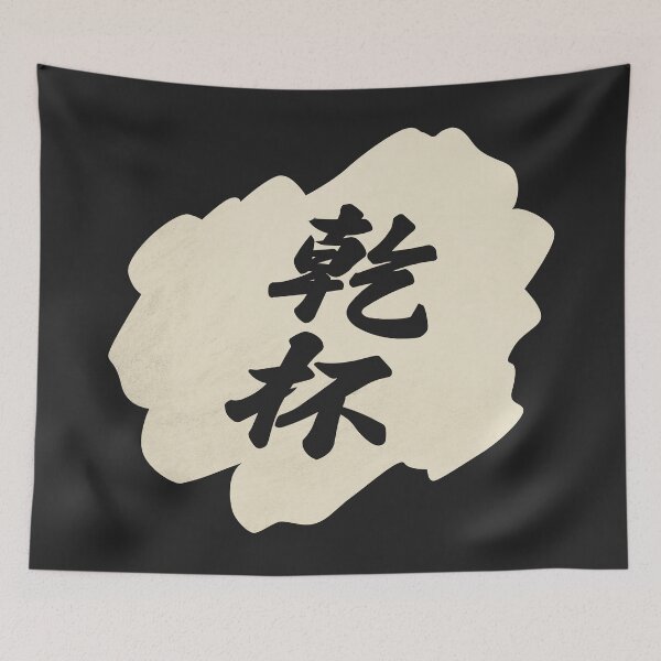 Item preview, Kanpai Japanese - 乾杯 - Kanpai in Japanese designed and sold by ShiroiKuroi.