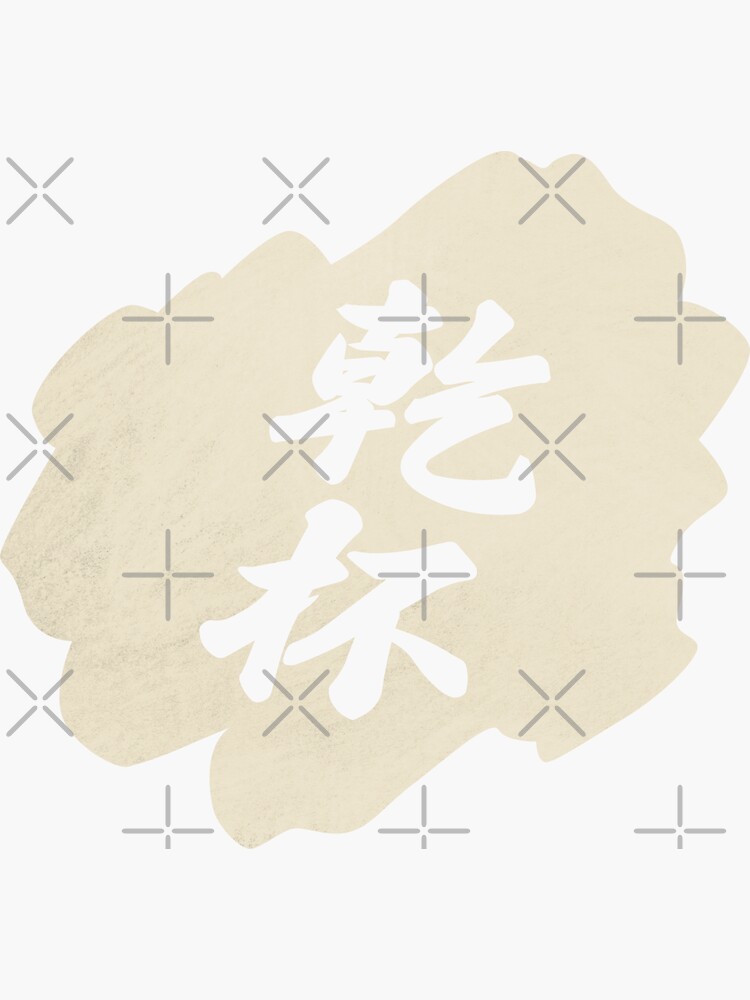 "Kanpai Japanese 乾杯 Kanpai in Japanese" Sticker for Sale by ShiroiKuroi Redbubble