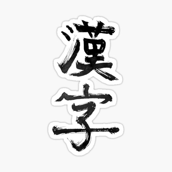 kanji-word-in-japanese-kanji-sticker-by-vhpantera-redbubble