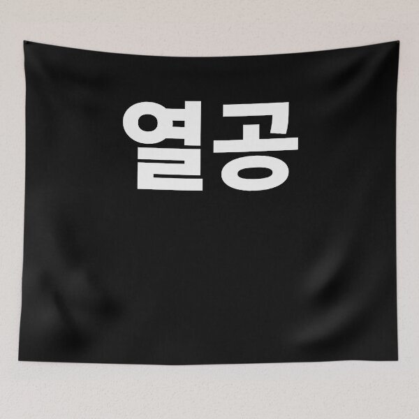 Item preview, Study hard yeolgong in Korean Hangul Korea Kdrama K-pop designed and sold by JoDesignLab.