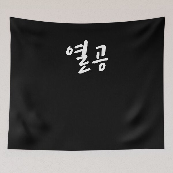 Item preview, Study hard yeolgong in Korean Hangul Korea Kdrama K-pop designed and sold by JoDesignLab.
