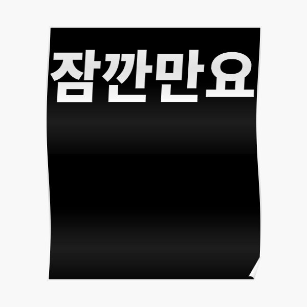 just-a-moment-in-korean-hangul-korea-kdrama-k-pop-poster-by