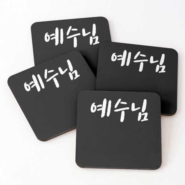 Item preview, Jesus in Korean god church christian Hangul Korea Kdrama K-pop designed and sold by JoDesignLab.