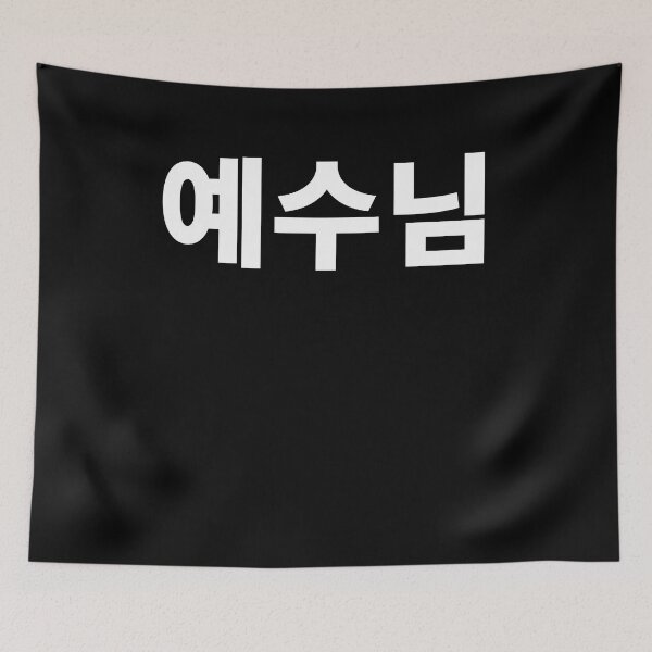 Item preview, Jesus in Korean god church christian Hangul Korea Kdrama K-pop designed and sold by JoDesignLab.