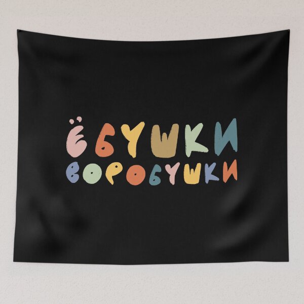 Item preview, Ebushki Vorobushki Funny Russian Language Saying designed and sold by RussianGifts.