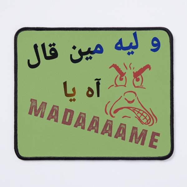 Item preview, و ليه مين قال آه يا مدام designed and sold by AlphaRid.